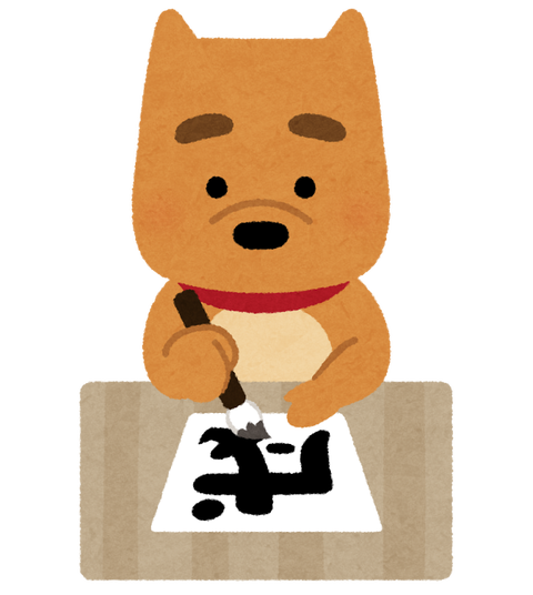 eto_inu_kakizome