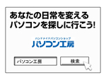パソコン工房!