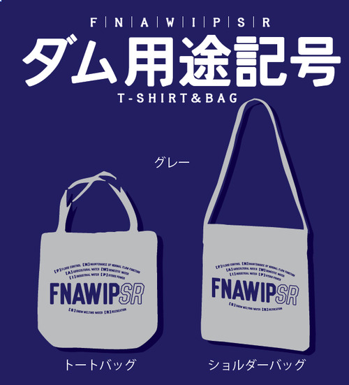 ダム用途バッグ1