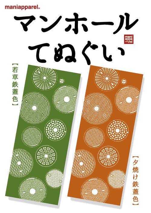 マンホールてぬぐい2019アド