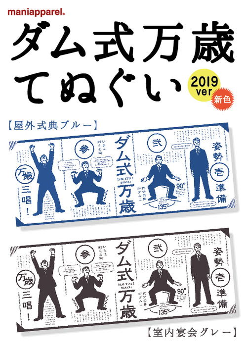 ダム式万歳2019