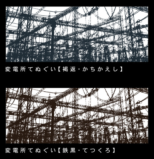 手ぬぐい3変電所