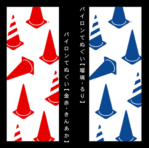 手ぬぐい3パイロン