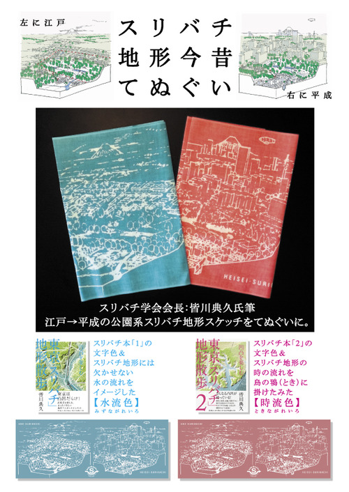 スリバチ地形手ぬぐいポップ