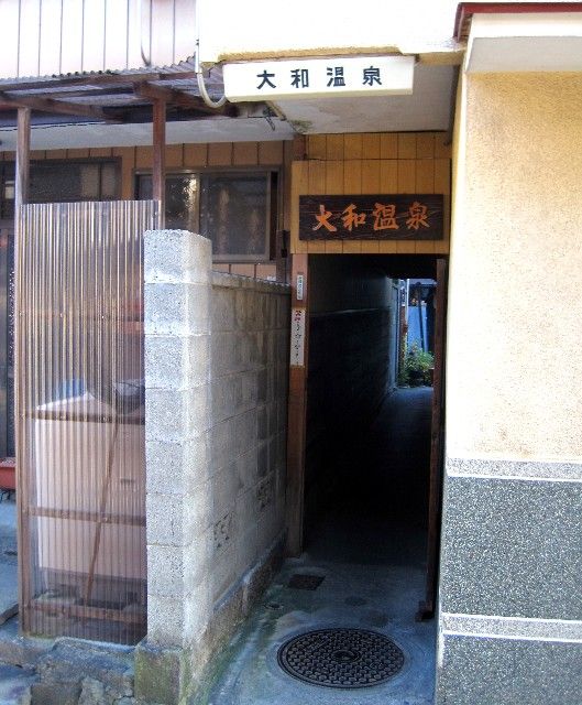 大和温泉2