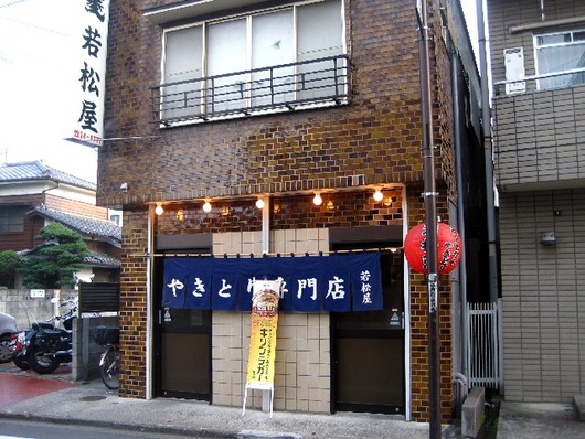 若松屋店舗