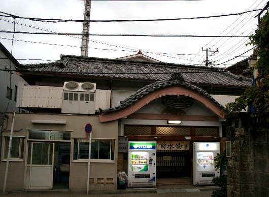 菊水湯
