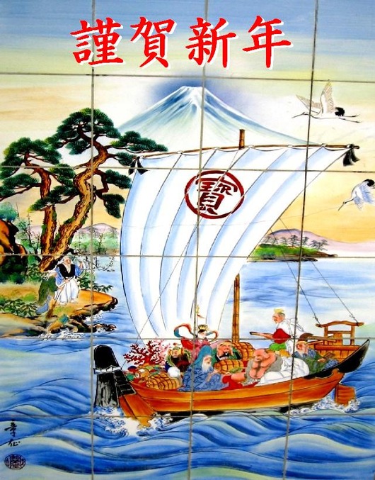 宝船横長00
