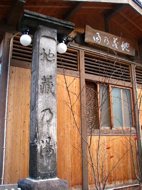 地蔵の湯柱