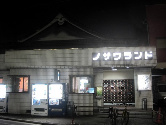 ノザワランド