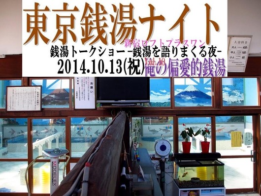 東京銭湯ナイトVol10-2