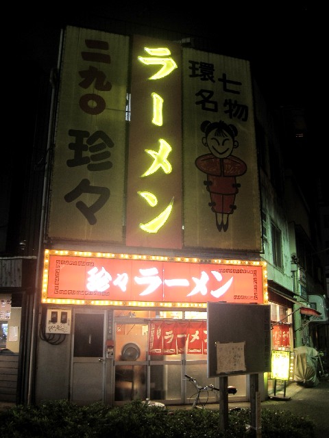珍々ラーメン