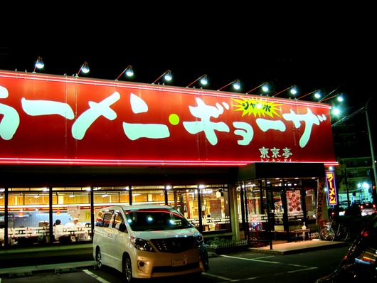 東京亭
