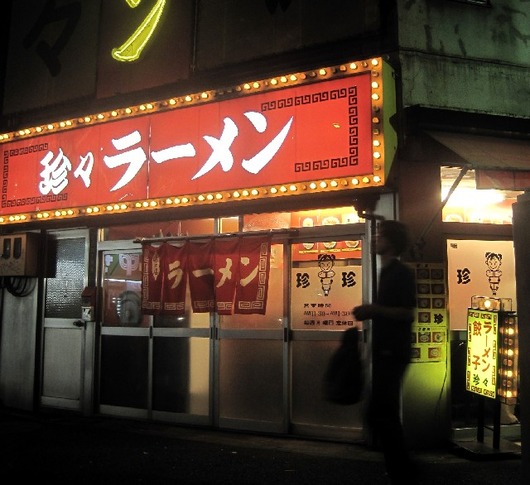珍々ラーメン2