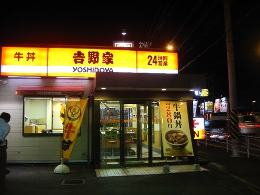 吉野家