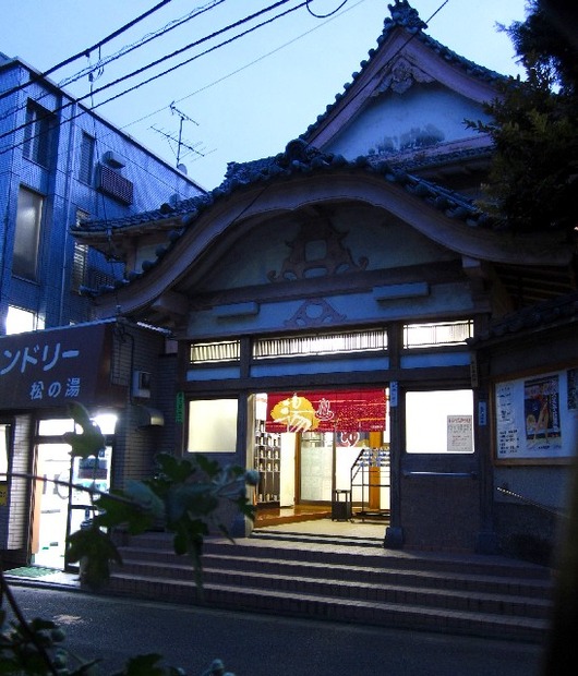 松の湯