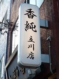 20120218香純 (2)