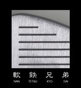軟鉄兄弟