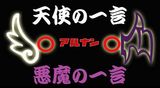 天使悪魔