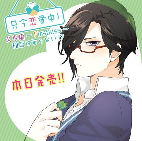 只今恋愛中1久幸編-ジャケット