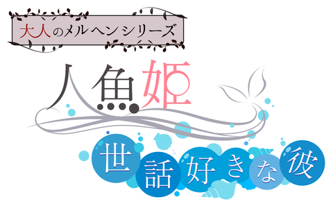 人魚姫logo