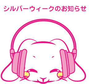 シルバーウィーク