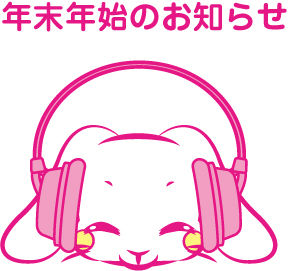 年末年始のお知らせ