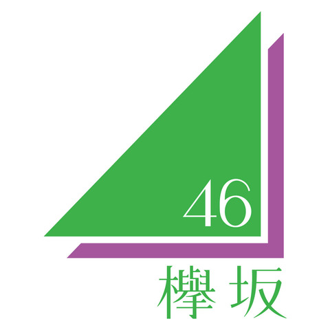 欅坂46