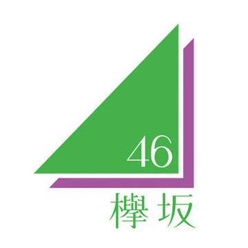 欅坂46