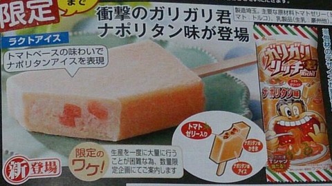 ガリガリくん ナポリタン1