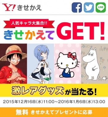 きせかえてGET