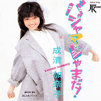 M19 パジャマ・じゃまだ＿成清加奈子