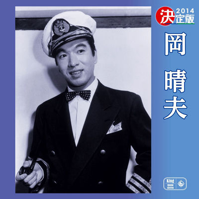 Amazon.co.jp: 憧れのハワイ航路 [DVD] : 岡晴夫, 緑波, 美空