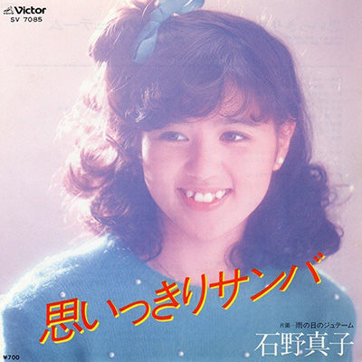 M18思いっきりサンバ＿石野真子