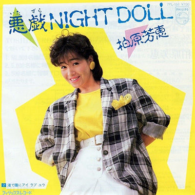 M13悪戯NIGHT DOLL＿柏原芳恵