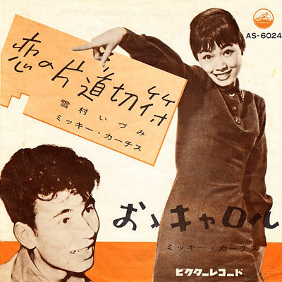 雪村いづみ ミッキー・カーチス 恋の片道切符 レコード 7” Mono 第38回放送：M4「恋の片道切符」ミッキー・カーチス＆雪村いづみ