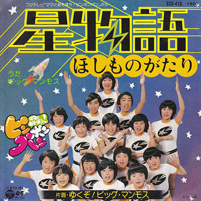 M5星物語＿ビッグマンモス