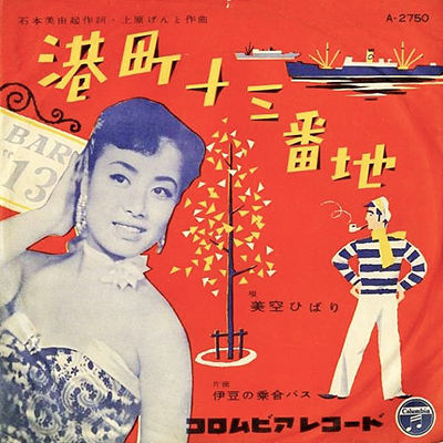 d*3様 華 袋帯 美空ひばり名曲集 港町十三番地 箱付き 極美品 第226回放送：M5「港町十三番地」美空ひばり : ラジオ歌謡選抜