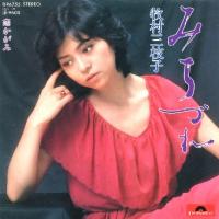 みちづれ_ジャケット