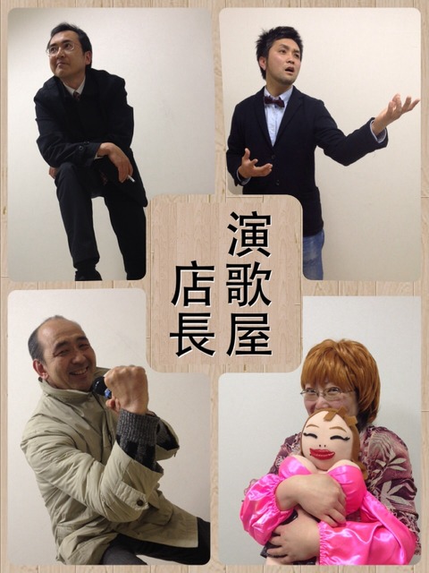 演歌屋店長、最終形態