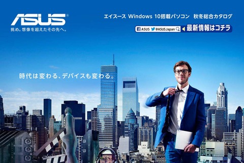 ASUSの2016年PC秋冬モデル、総勢20機種の大量ラインナップをざっくり