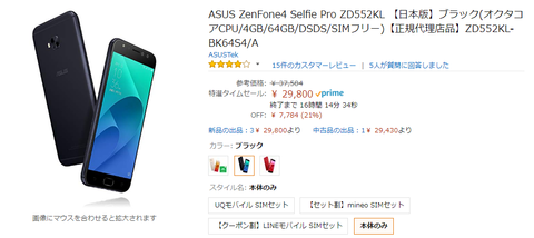 Amazon特選タイムセール】ZenFone 4 Selfie Proが税込み2万9800 Amazon特選タイムセール】ZenFone 4 Selfie Proが税込み2万9800
