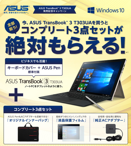 新生活に向けてTransBook 3 T303UAを最大5万5000円値下げ！最安 