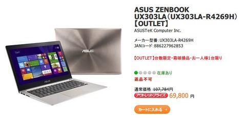 Core i5を搭載した「ZenBook UX303LA」がアウトレット価格6万9800円で