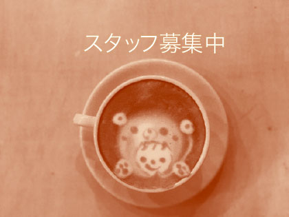 スタッフ募集中