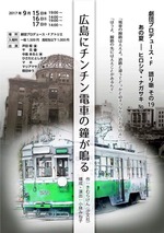 広島にチンチン電車の鐘が鳴る