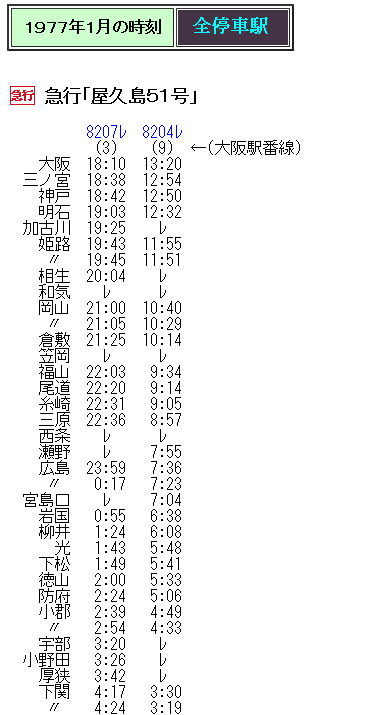 ☆ 1977年1月 急行「屋久島51号」の時刻 : Rail・Artブログ