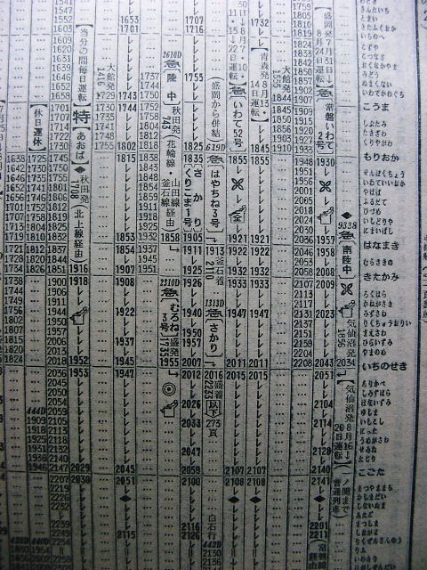 71年夏の急行「常磐いわて」「南陸中」の時刻 : Rail・Art