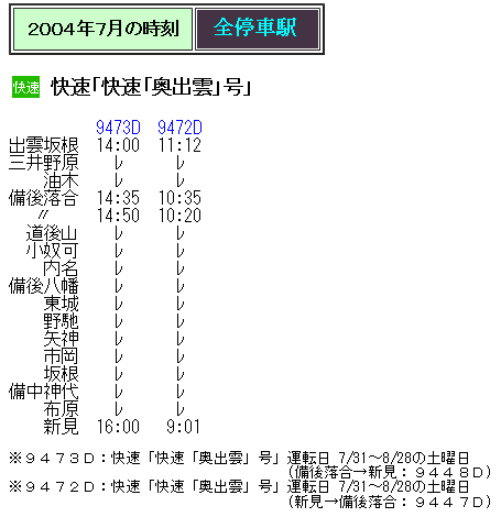 ☆ 2004年7月 快速「快速「奥出雲」号」の時刻 : Rail・Artブログ
