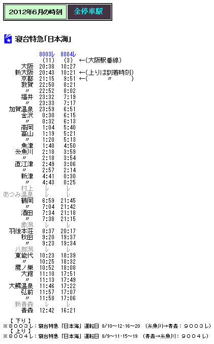 ☆ 2012年夏 臨時化された寝台特急「日本海」の時刻 : Rail